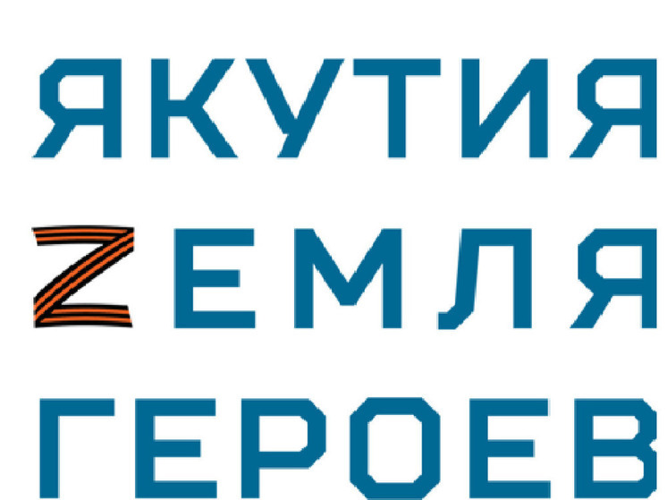 В Якутии стартует кадровая программа для участников СВО «Якутия – Земля героев»