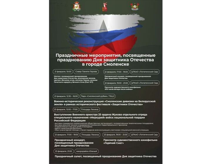 Как в Смоленске отметят День защитника Отечества