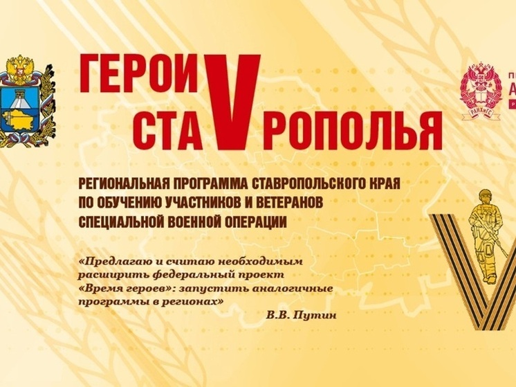 Стартовала региональная программа «Герои Ставрополья»