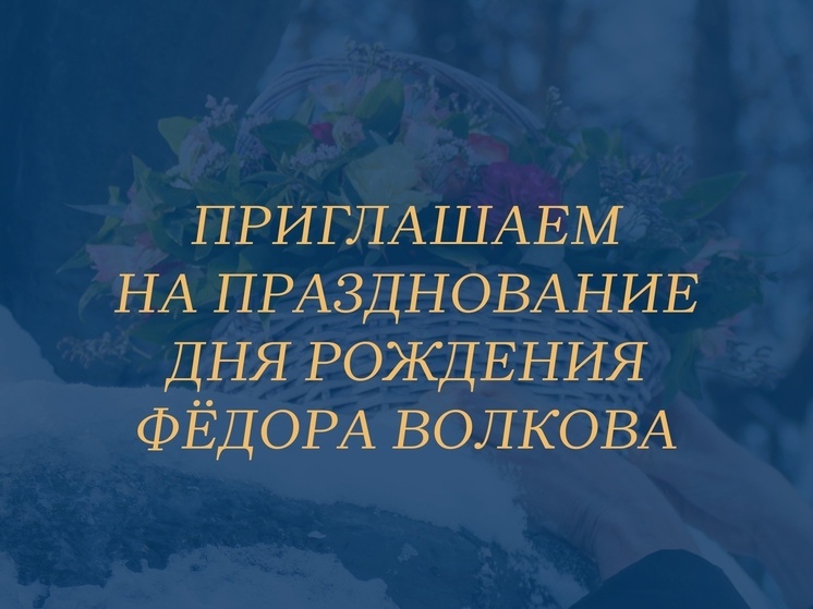 Ярославцев приглашают на площадь Волкова с цветами