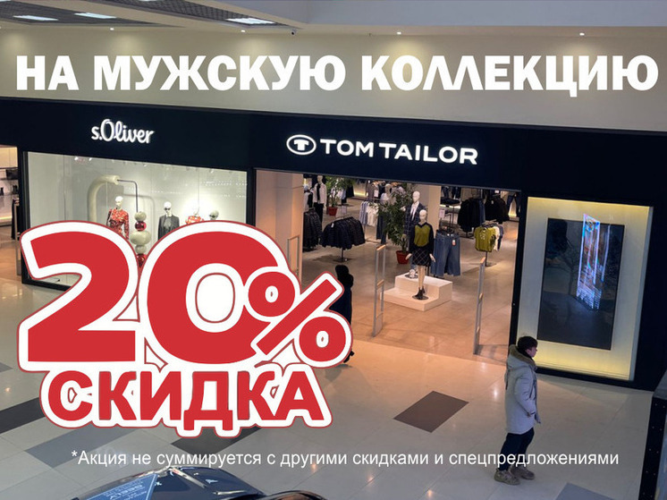 Магазины S'oliver и Tom Tailor открылись в Пскове