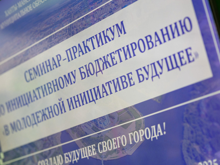 Сургутская молодежь представила проекты инициативного бюджетирования