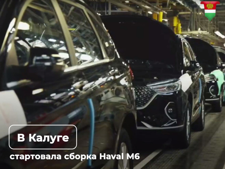 В Калужской области начали собирать кроссоверы Haval