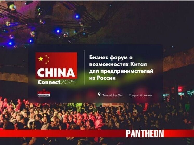 В Уфе состоится бизнес-форум China Connect 2025
