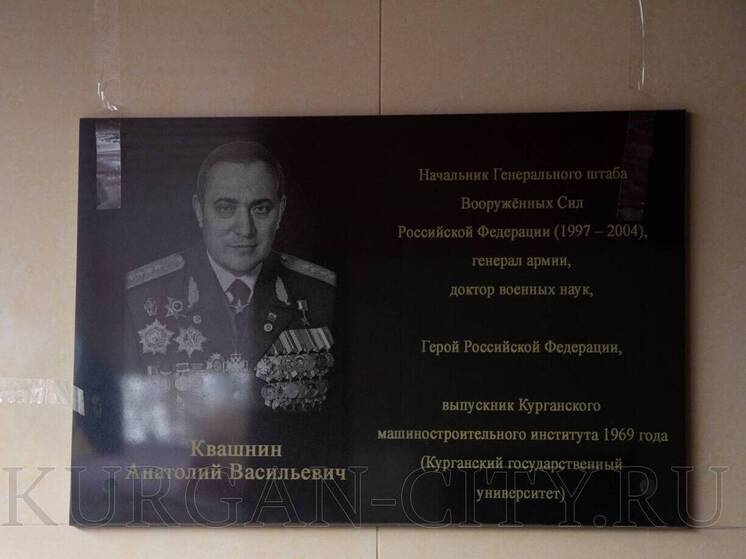 Мемориальные доски конструктору и военачальнику открыли в Кургане