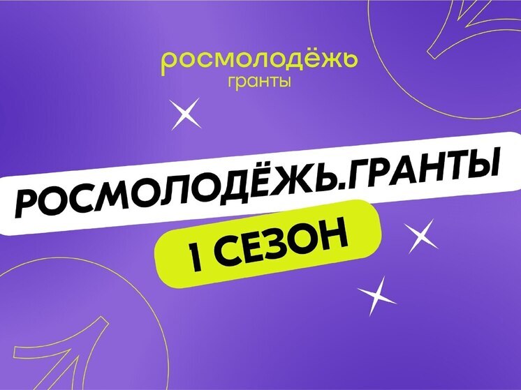 Стартовал заочный конкурс «Росмолодёжь.Гранты 1 сезон» для молодых авторов социальных проектов