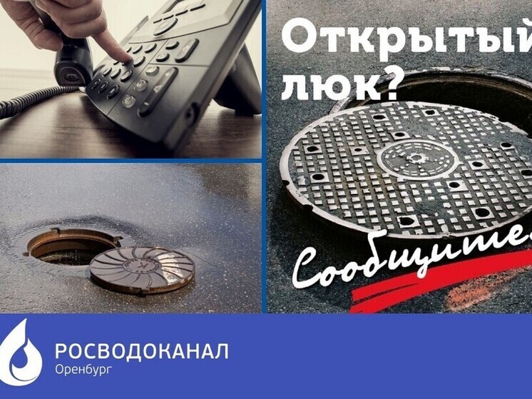 В Оренбурге активно решают проблему открытых колодцев: за 2024 год обработано 872 заявки
