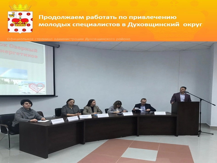 Продолжается работа по привлечению молодых специалистов в Духовщинский округ