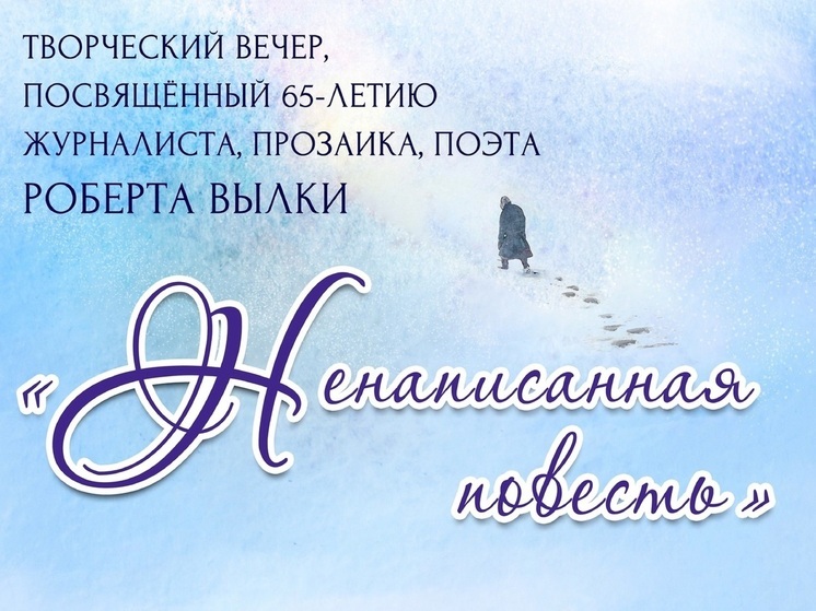 Творческий вечер «Ненаписанная повесть» пройдет в Нарьян-Маре
