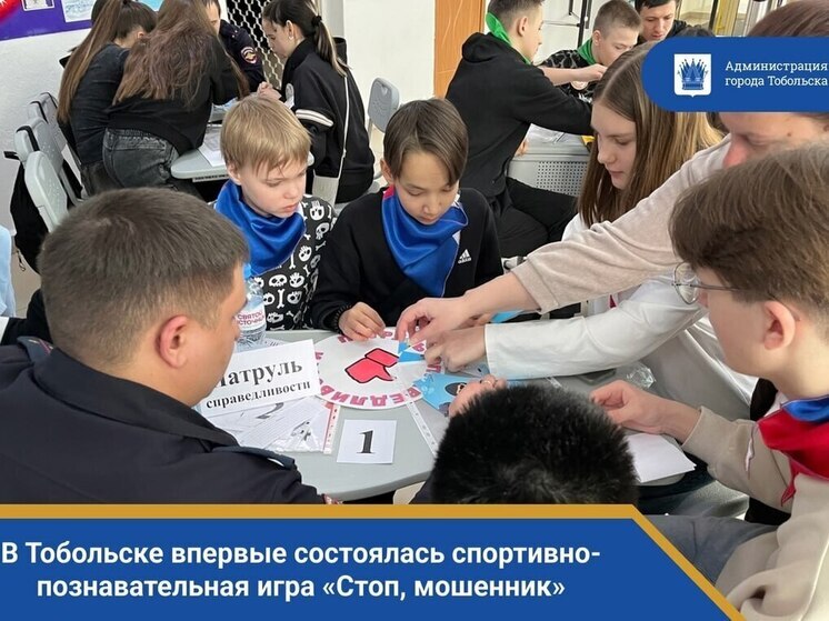 В Тобольске впервые прошла спортивно-познавательная игра «Стоп, мошенник»