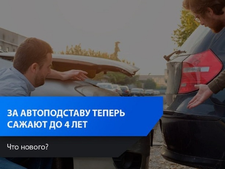 Госдума рассматривает законопроект об ужесточении наказания за автоподставы