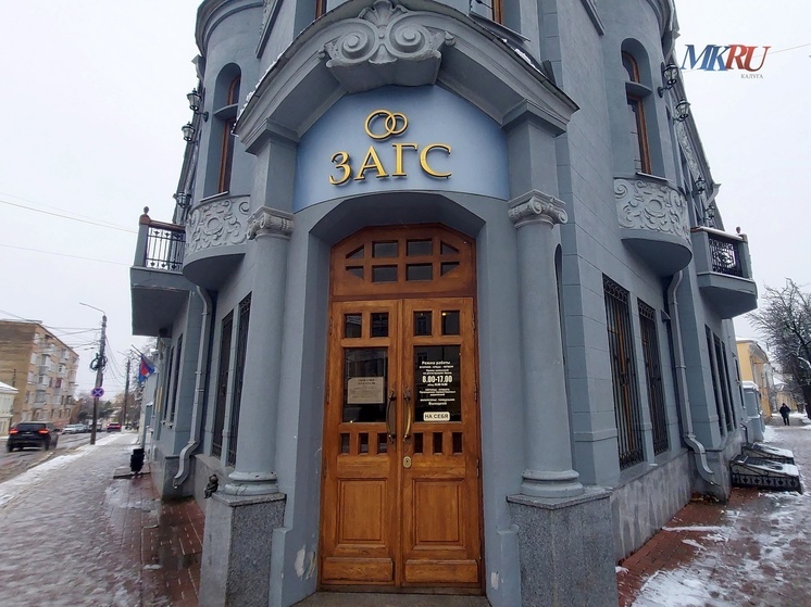 ЗАГС призвал калужан расписаться в символичный день