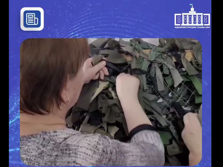 Волонтёры Кабардино-Балкарии сплели более 100 маскировочных сетей для бойцов СВО