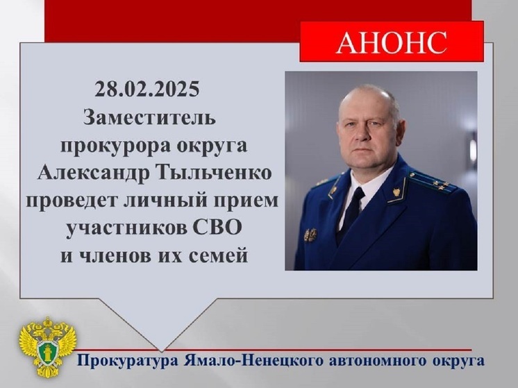 Зампрокурора ЯНАО приглашает бойцов СВО и их родных обсудить волнующие вопросы