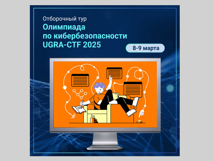 Школьники покажут навыки по защите информации на олимпиаде UGRA CTF