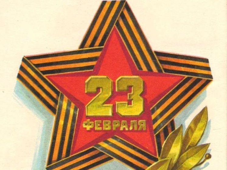 Советские открытки к 23 февраля: ностальгические открытки для защитников Отечества