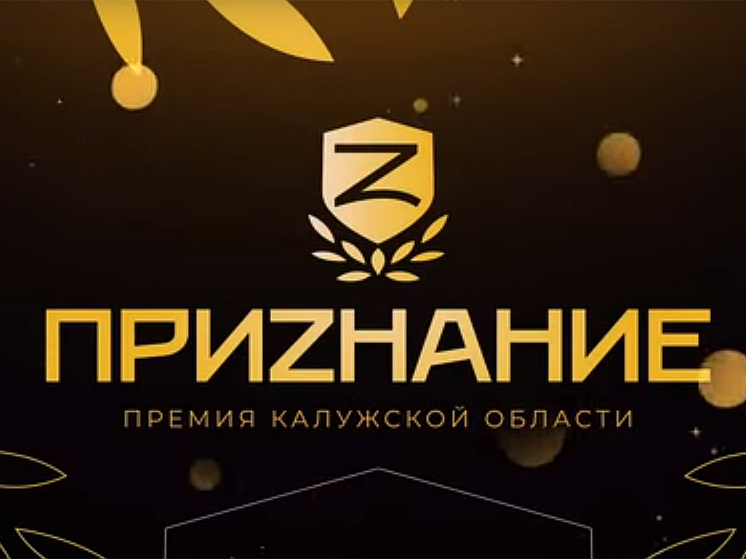 В калужском ИКЦ назвали победителей премии «ПриZнание»