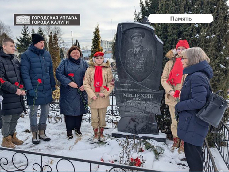 Калуга почтила память Ивана Милёхина