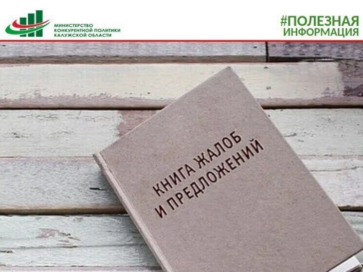 Калужан просят жаловаться онлайн