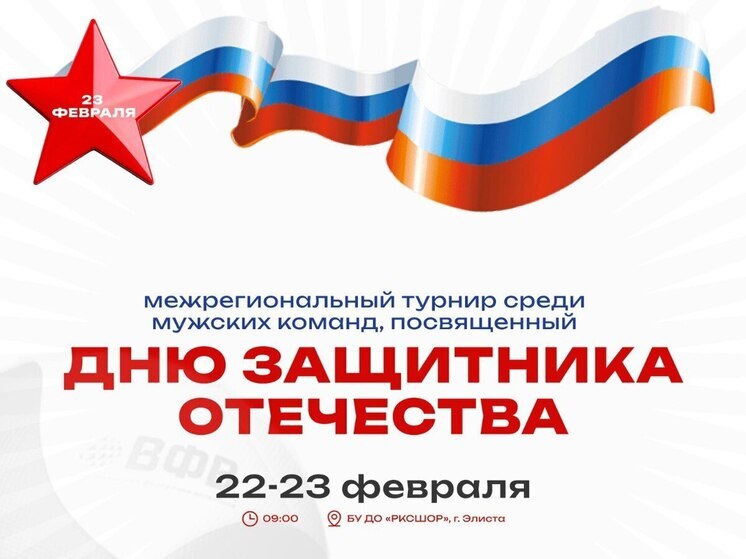 В День защитника Отечества болельщиков Калмыкии ждут волейбольные баталии