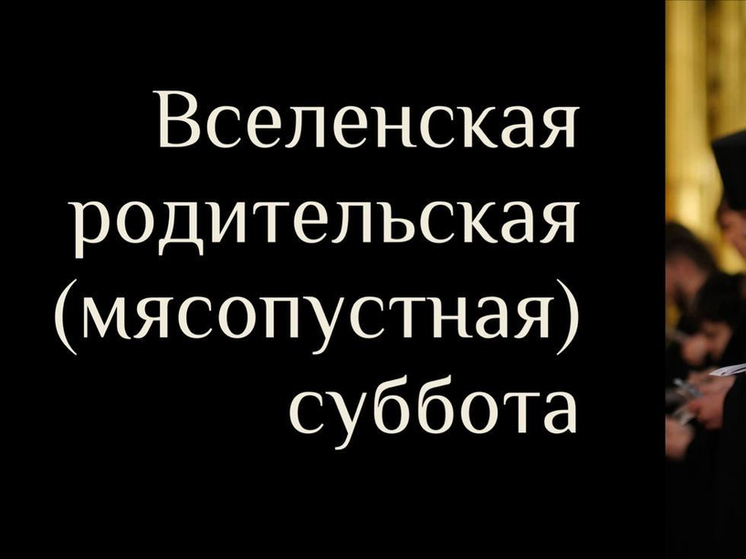 Вселенская родительская мясопустная суббота: день поминовения усопших. 22 февраля