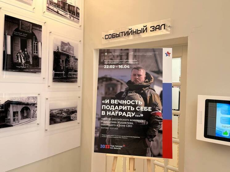 Фотовыставка в память о погибшем на СВО военкоре Ростиславе Журавлеве открылась в Салехарде