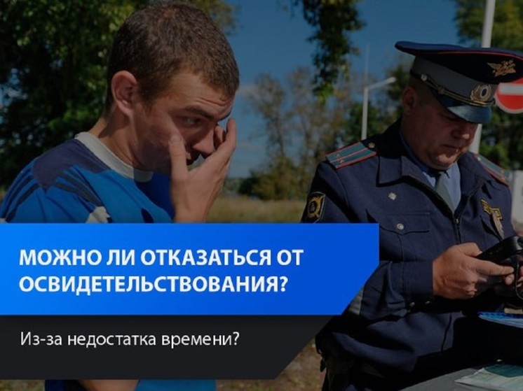 Отказ от освидетельствования на алкоголь: миф о сэкономленном времени развеян