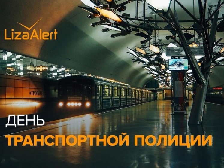 Транспортная полиция: незаменимый помощник в поисках пропавших псковичей