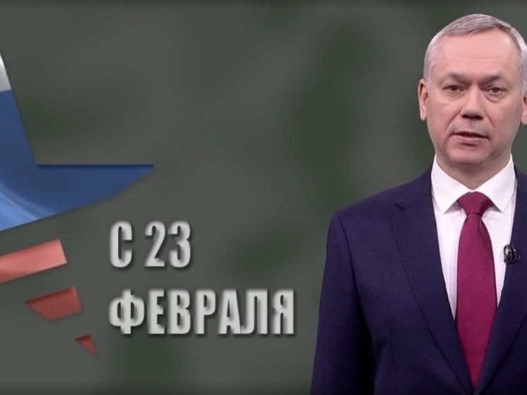 Андрей Травников поздравил новосибирцев с Днем защитника Отечества: «Наша гордость - преемственность поколений героев»