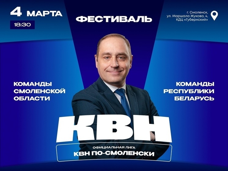 4 марта стартует сезон «КВН по-Смоленски»