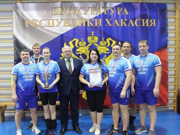 Прокуроры Хакасии сразились на волейбольном поле