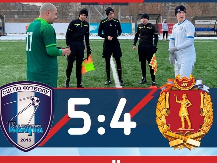 Калужане одержали победу над тульским «Машиностроителем»