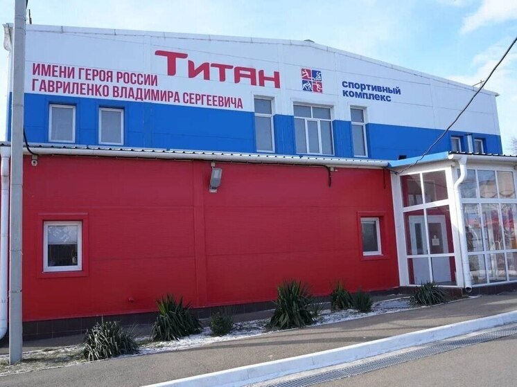 Новороссийский СК «Титан» получил имя Героя России