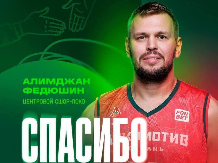 Центровой «СШОР-Локо» Алимджан Федюшин проведёт остаток сезона в Приморском крае
