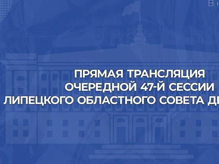 В Липецке 27 февраля состоится сессия областного Совета депутатов