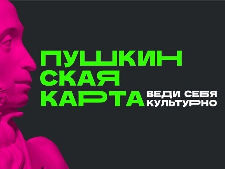 Пушкинская карта предложит тамбовской молодёжи ещё больше бесплатных билетов