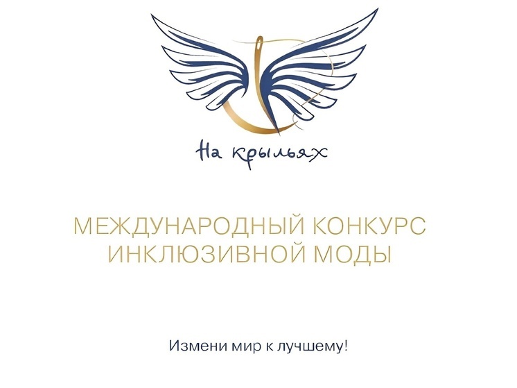 Заполярных дизайнеров приглашают принять участие в Международном конкурсе дизайна адаптивной одежды