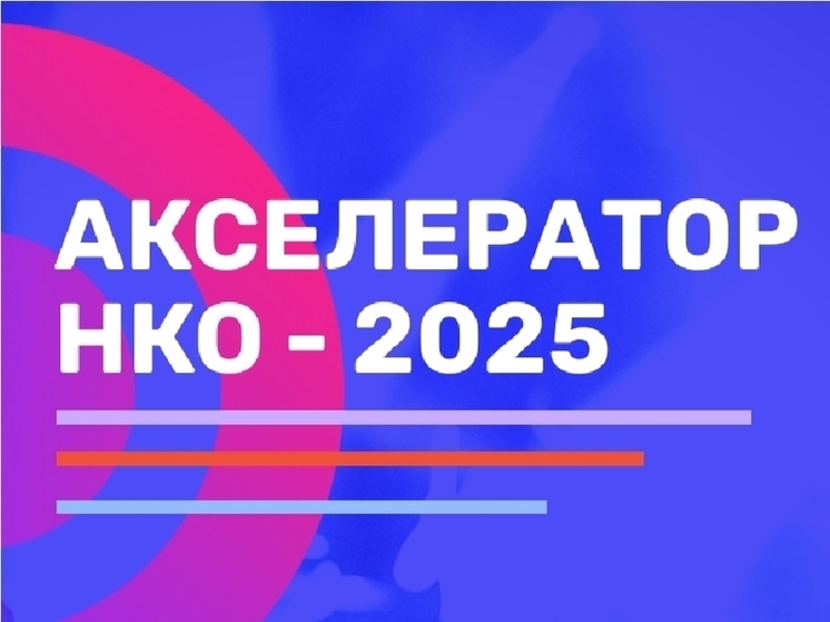 В Перми стартует обучающая программа «Акселератор НКО-2025»