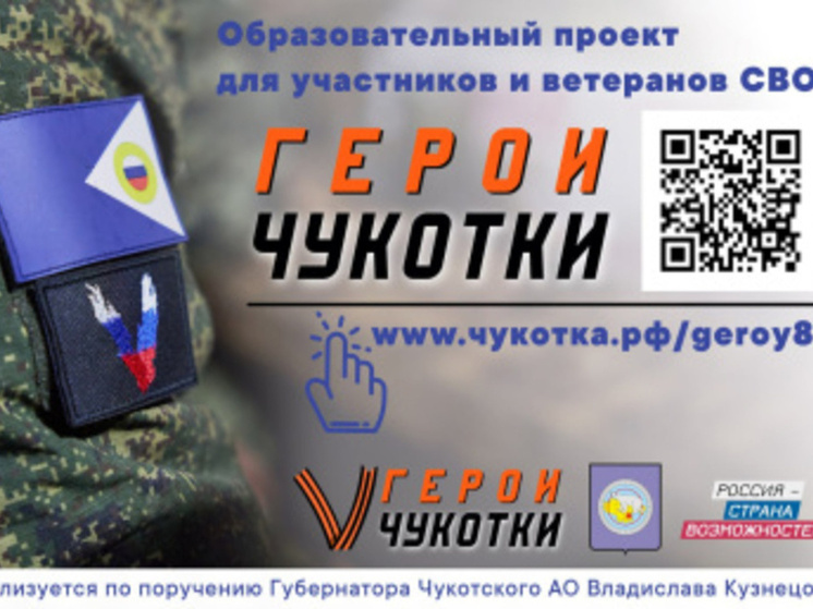 Стартовала регистрация участников и ветеранов СВО на программу «Герои Чукотки»