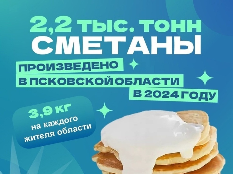 На жителя Псковской области приходится 3,9 кг произведенной в регионе сметаны