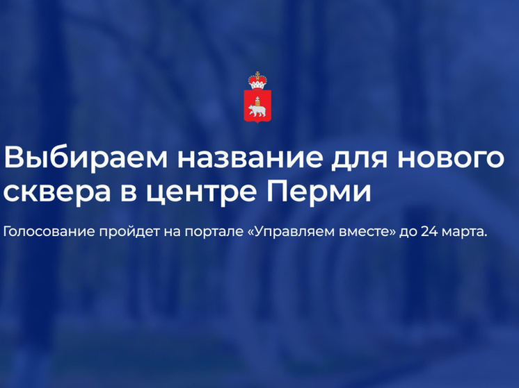 В Перми выбирают название для нового сквера в центре