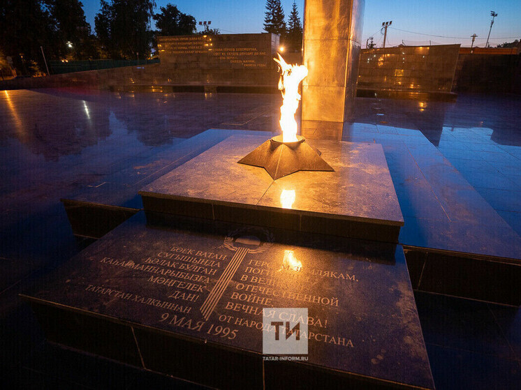 В парке Урицкого в Казани 6 мая проведут церемонию зажжения Вечного огня