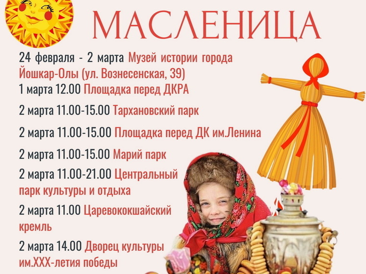 Опубликована афиша прощания с Масленицей в Йошкар-Оле