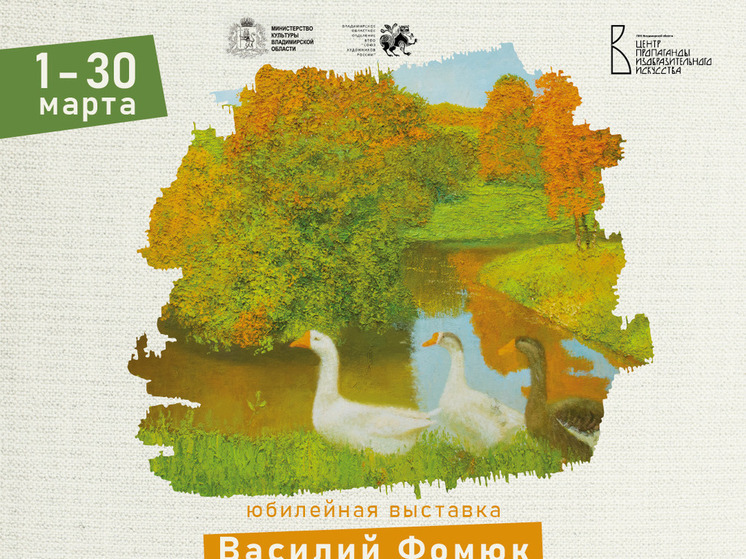 Во Владимире откроется выставка Василия Фомюка
