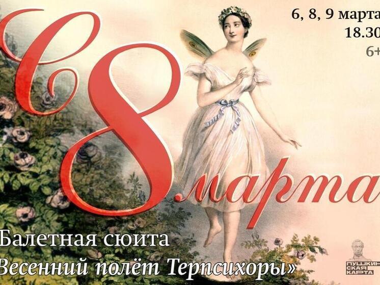6,8 и 9 марта Астраханский театр оперы и балета приглашает на балетную сюиту «Весенний полет Терпсихоры»