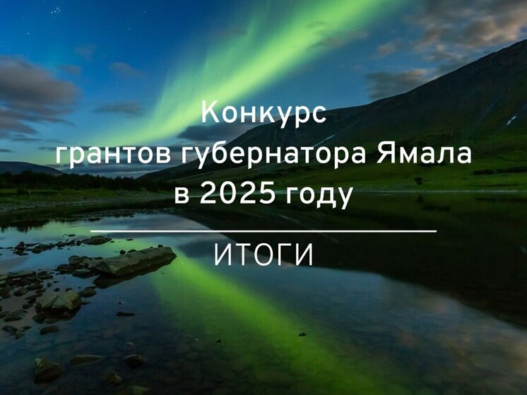 На Ямале подвели результаты конкурса грантов губернатора на реализацию социально значимых проектов СО НКО в 2025 году