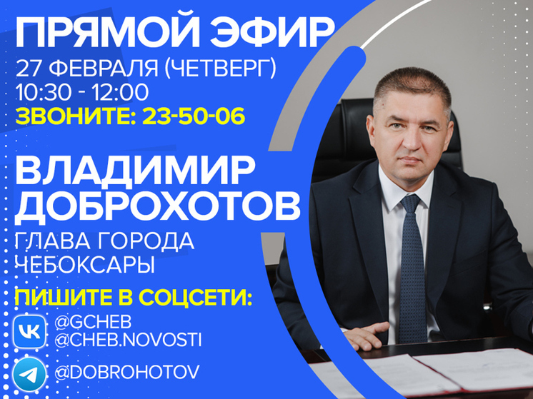 В четверг глава Чебоксар Владимир Доброхотов проведет прямую линию