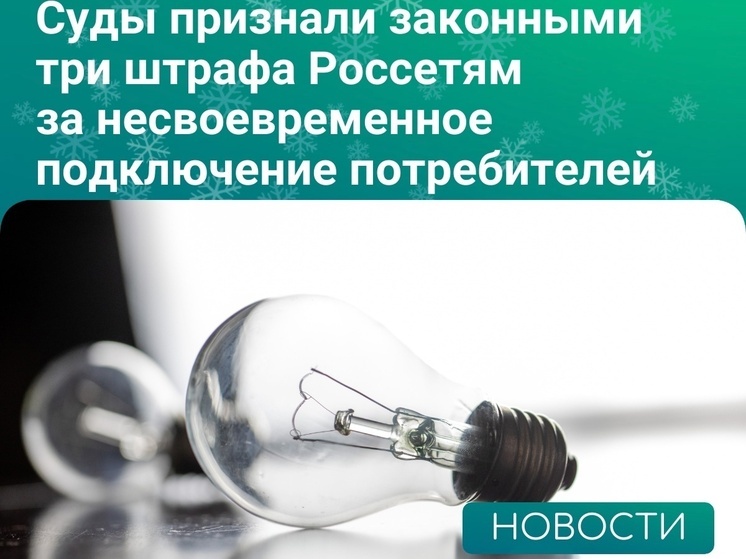 «Россети» потерпели поражение в судах Липецка в деле на 900 тысяч рублей