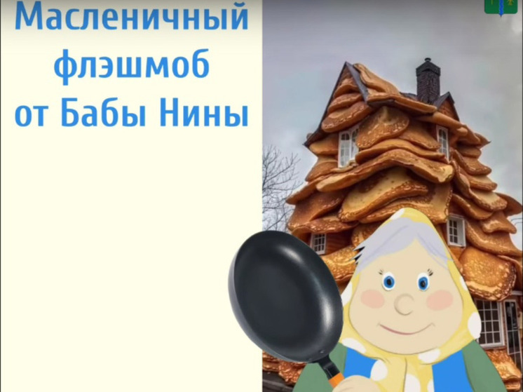 В Бабынине на масленичный флэшмоб приглашает Баба Нина