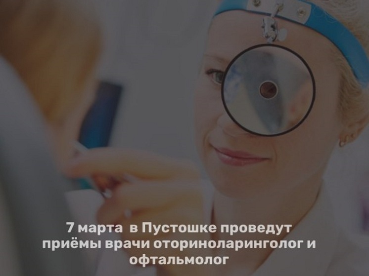 El 7 de marzo, el otorrinolaringólogo y el oftalmólogo atenderán en Pustoshka